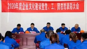 公司隆重召開(kāi)2020年度企業(yè)文化建設(shè)暨黨、工、團(tuán)總結(jié)表彰會(huì)