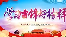 雷鋒精神永放光芒！