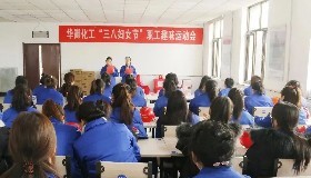 共筑企業(yè)文化，展現(xiàn)巾幗風(fēng)采
